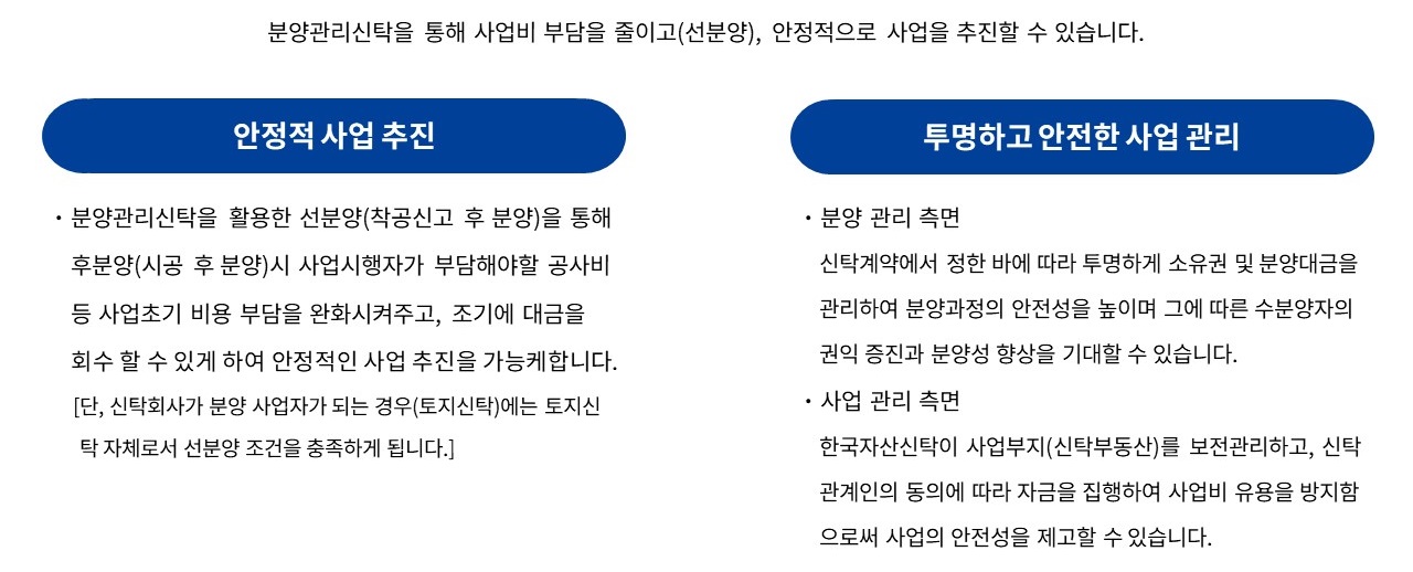장점_분양관리신탁 장점_분양관리신탁